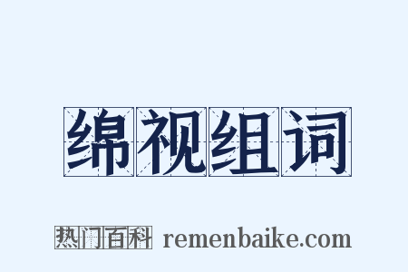 绵视组词是什么意思的图片